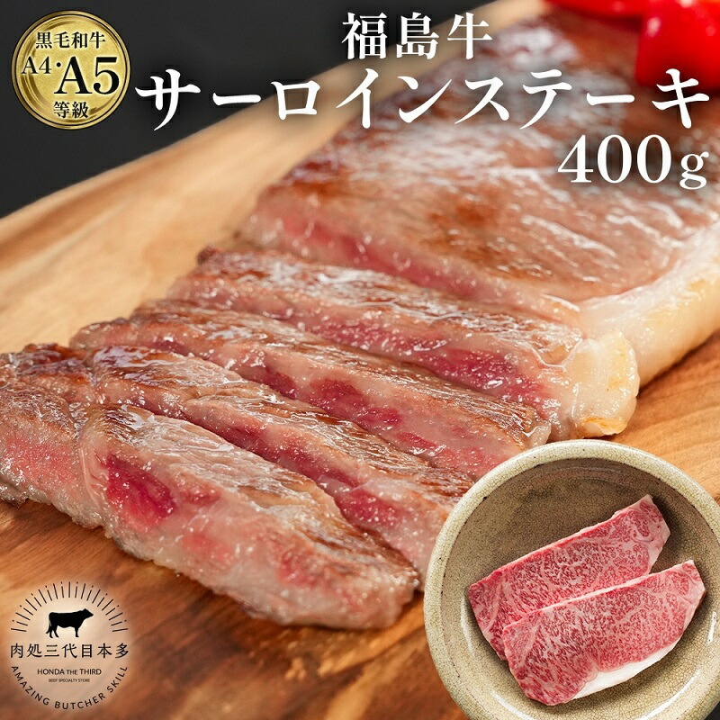 【ふるさと納税】福島牛 和牛 サーロイン 2枚 400g 黒毛和牛 高級 A4 A5 国産 霜降り ブランド牛 ステーキ 料理 プレゼント 贈り物 肉料理 福島県 郡山市|福島県郡山市