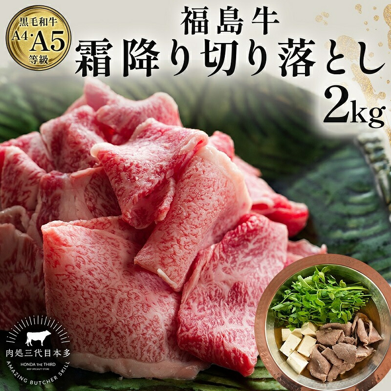 【ふるさと納税】福島牛 和牛 切り落とし 2kg 500g×4パック 黒毛和牛 高級 A4 A5 国産 霜降り ブランド牛 鍋 すき焼き 肉じゃが サラダ 料理 プレゼント 贈り物 肉料理 福島県 郡山市|福島県郡山市