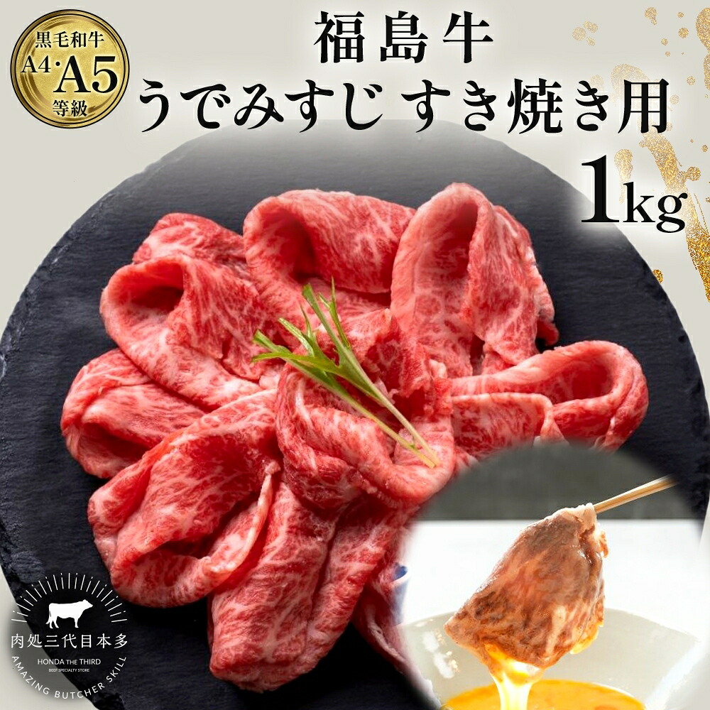 【ふるさと納税】福島牛 うで みすじ 1kg 黒毛和牛 高級 A4 A5 国産 霜降り ブランド牛 煮物 鍋 すきやき 料理 プレゼント 贈り物 肉料理 福島県 郡山市 丸戸産業