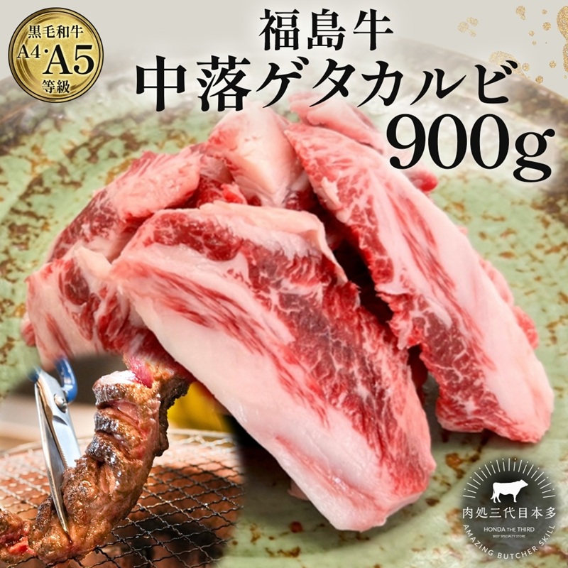 【ふるさと納税】福島牛 中落 ゲタカルビ 900g 黒毛和牛 高級 A4 A5 国産 霜降り ブランド牛 焼肉 料理 プレゼント 贈り物 肉料理 福島県 郡山市 丸戸産業｜福島県郡山市