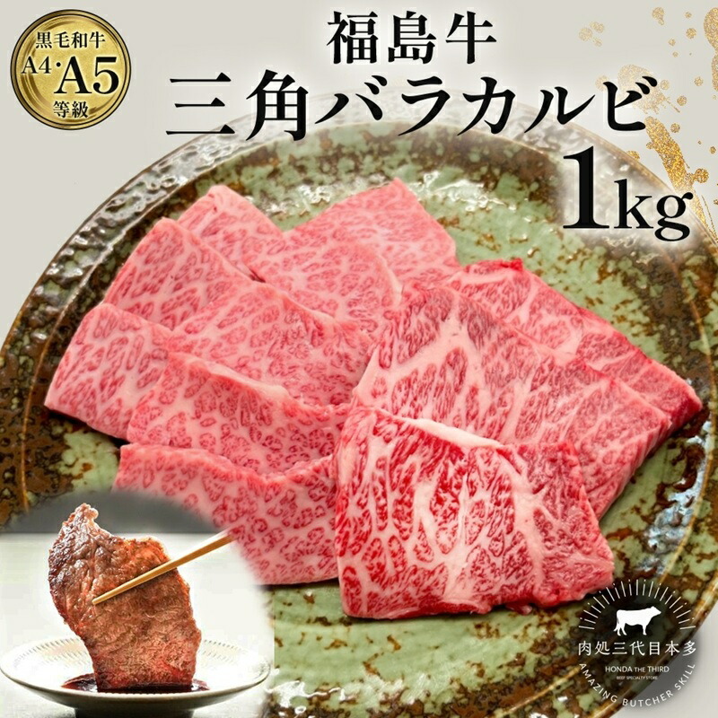 【ふるさと納税】福島牛 三角バラカルビ 1kg 黒毛和牛 高級 A4 A5 国産 霜降り ブランド牛 焼肉 料理 プレゼント 贈り物 肉料理 福島県 郡山市 丸戸産業