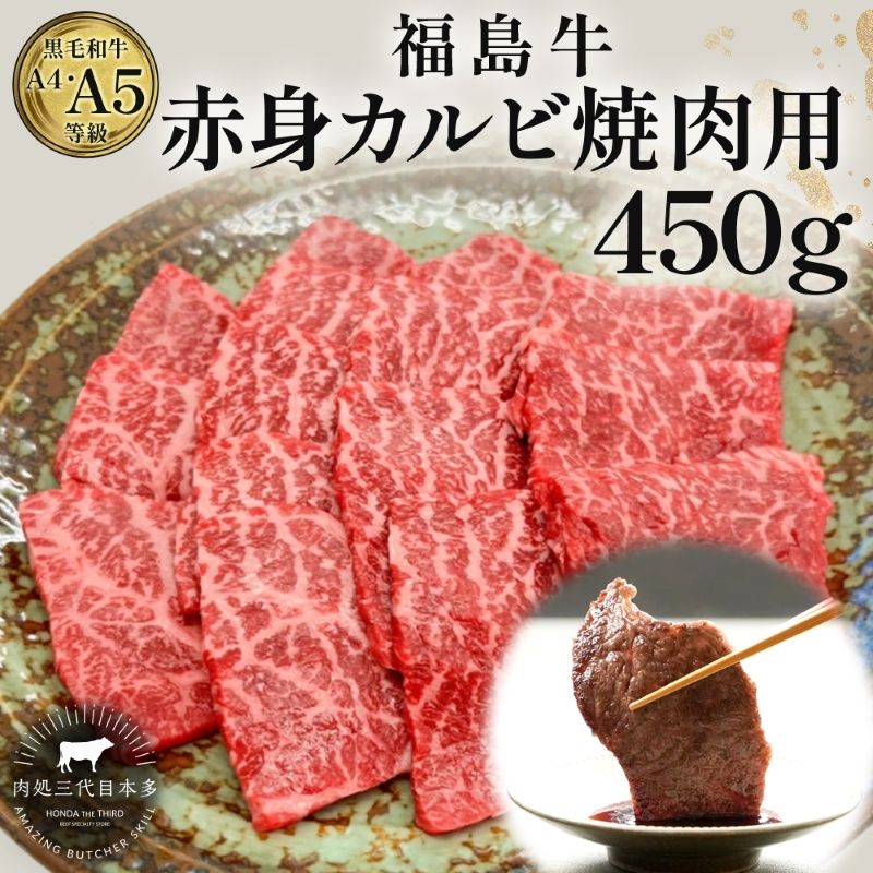 【ふるさと納税】福島牛 赤身カルビ 焼肉用 450g 黒毛和牛 高級 A4 A5 国産 霜降り ブランド牛 焼肉 料理 プレゼント 贈り物 肉料理 福島県 郡山市 丸戸産業