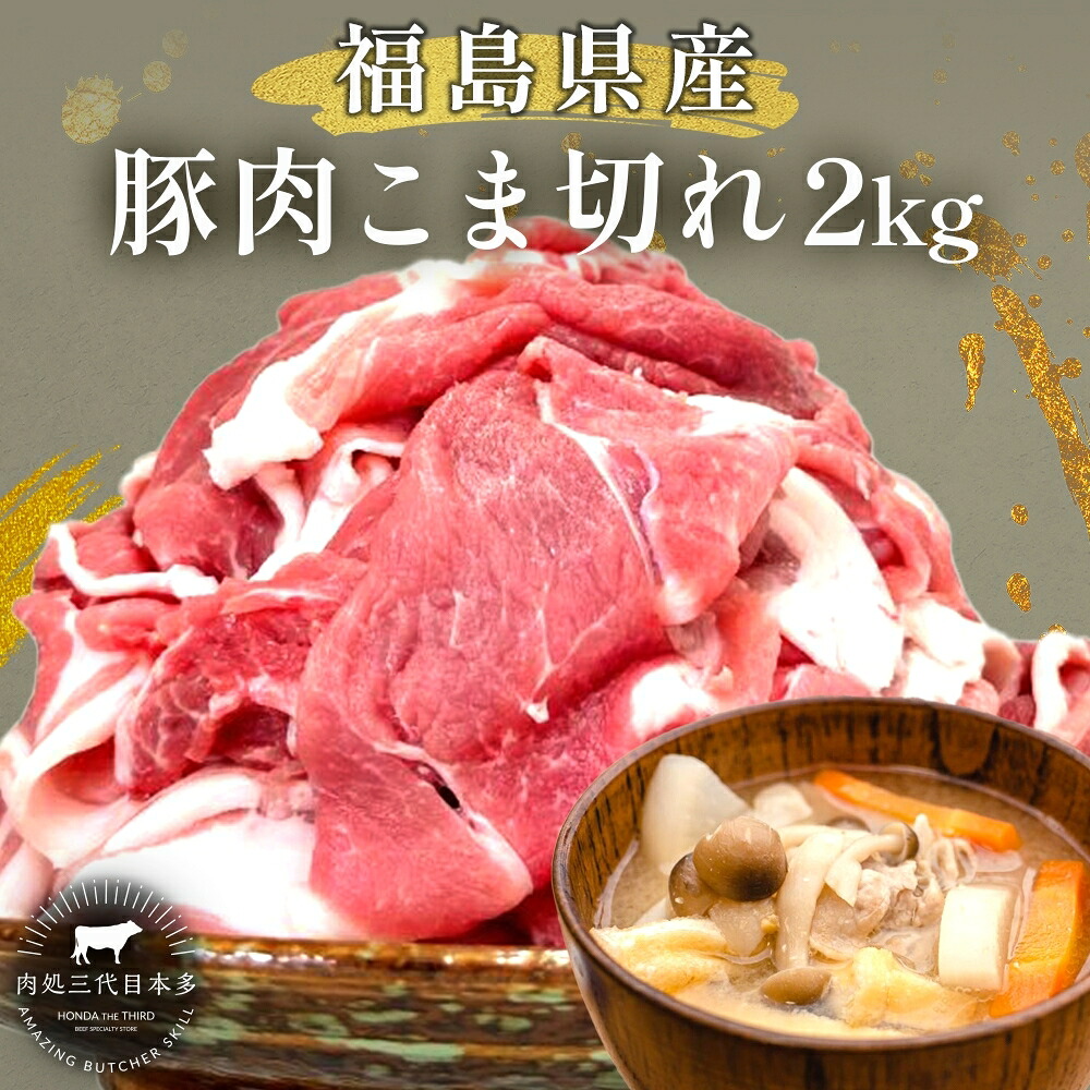 【ふるさと納税】豚肉 こま切れ 2kg 国産 切り落とし 500g 4パック もも肉 煮物 肉じゃが 焼肉 料理 贈り物 肉料理 お弁当 おかず 食品 冷凍 福島県 郡山市 丸戸産業