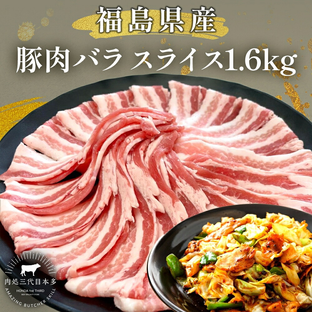 【ふるさと納税】豚肉 バラスライス 1.6kg 国産 切り落とし もも肉 煮物 肉じゃが 焼肉 料理 贈り物 肉料理 お弁当 おかず 食品 冷凍 福島県 郡山市 丸戸産業|福島県郡山市