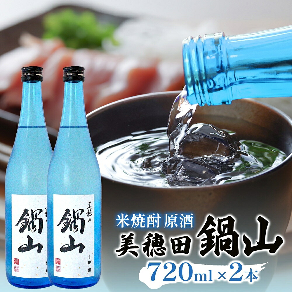 【ふるさと納税】焼酎 美穂田 鍋山720ml 2本 セット 酒 お酒 アルコール 飲料 原酒 米焼酎 三穂田町 鍋山地区 食中酒 チヨニシキ 米麹 醸造 ロック お取り寄せ 贈答 晩酌 家飲み ギフト 常温 尚楠 福島県 郡山市