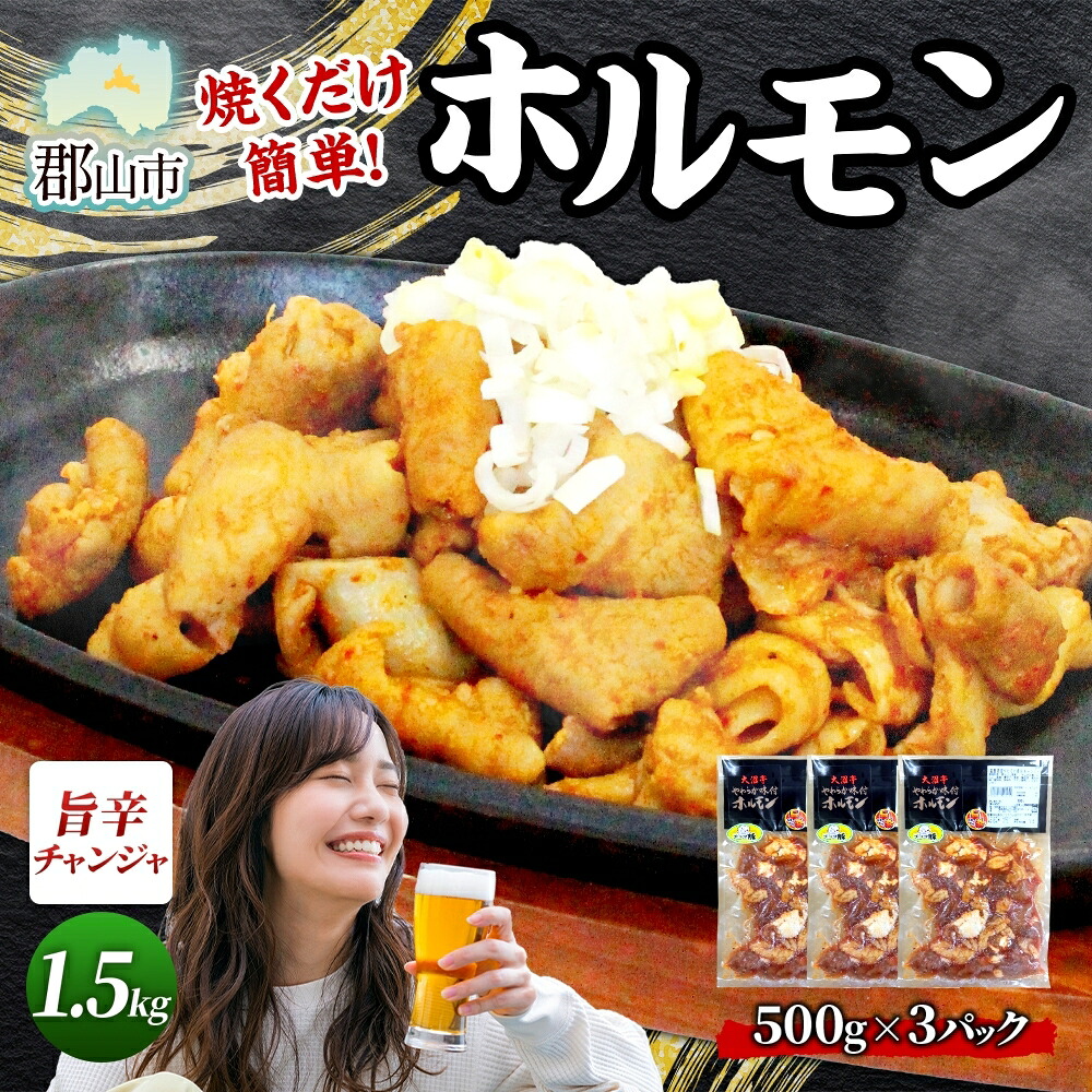 【ふるさと納税】大沼亭 市場直営店 ホルモン チャンジャ 約1.5kg ホルモン焼き ピリ辛 豚ホルモン 豚ホル ぷるぷる とろける 食感 お酒のお供 おつまみ おかず ごはんのお供 冷凍 うつくしまエゴマ豚 お取り寄せグルメ 送料無料 福島県 郡山市｜福島県郡山市
