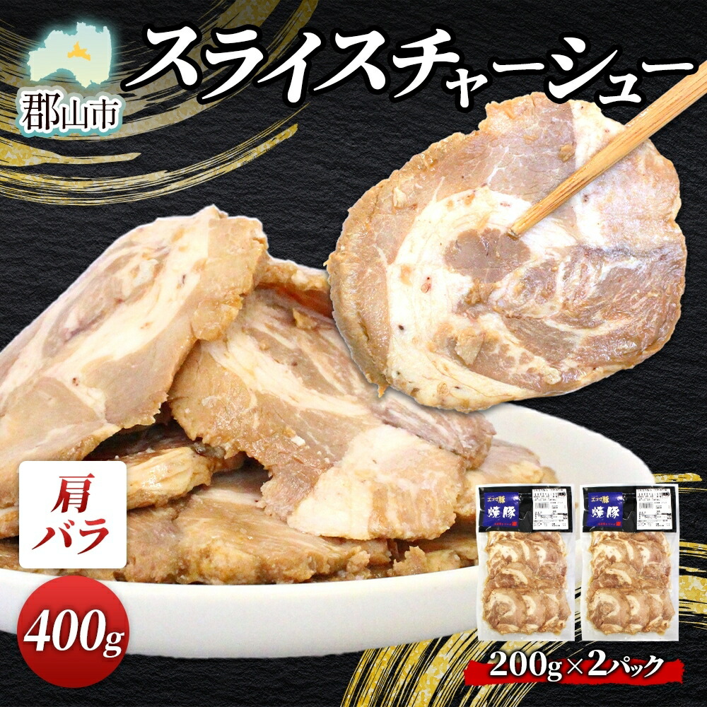 【ふるさと納税】大沼亭 市場直営店 スライスチャーシュー 肩バラ 約400g チャーシュー 焼き豚 焼豚 煮豚 うつくしまエゴマ豚 バラ肉 豚肉 豚 ポーク おつまみ トッピング お取り寄せグルメ 送料無料 福島県 郡山市
