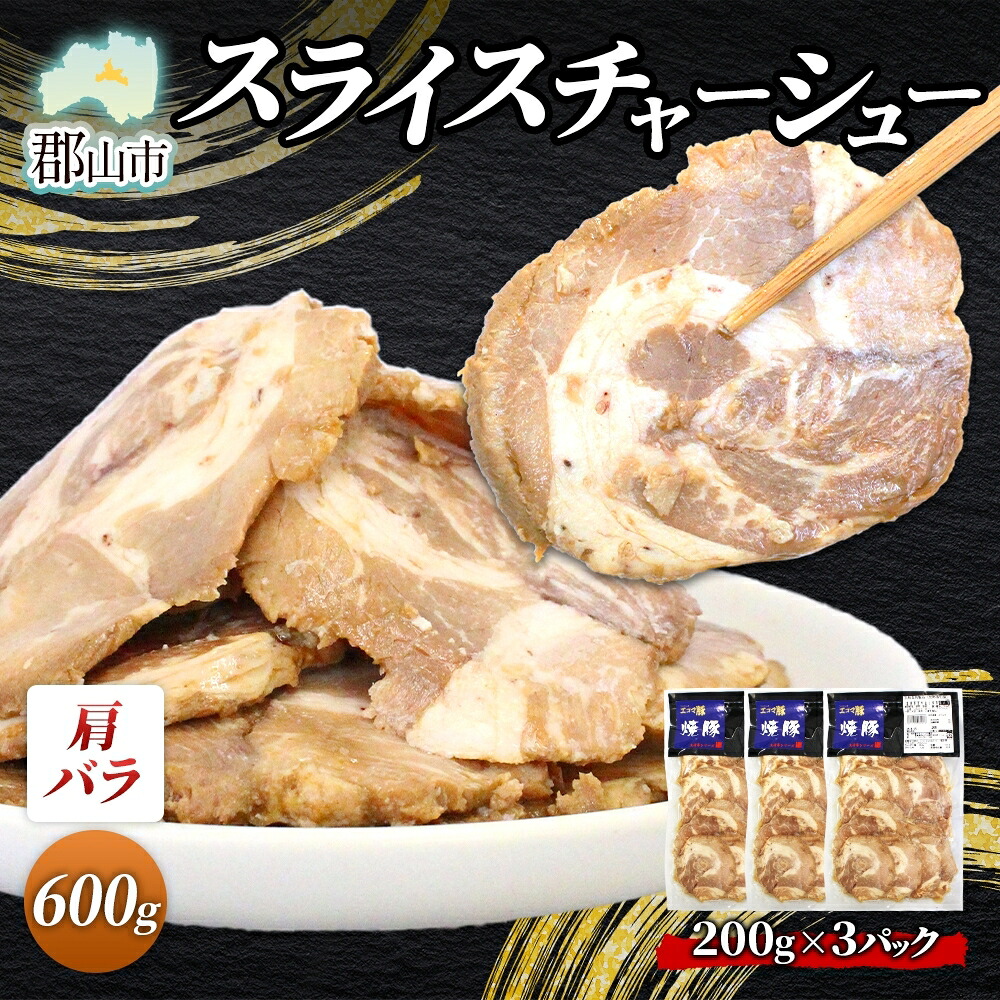 【ふるさと納税】大沼亭 市場直営店 スライスチャーシュー 肩バラ 約600g チャーシュー 焼き豚 焼豚 煮豚 うつくしまエゴマ豚 バラ肉 豚肉 豚 ポーク おつまみ トッピング お取り寄せグルメ 送料無料 福島県 郡山市