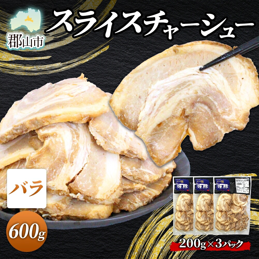 【ふるさと納税】大沼亭 市場直営店 スライスチャーシューバラ 約600g チャーシュー 焼き豚 焼豚 煮豚 うつくしまエゴマ豚 バラ肉 豚肉 豚 ポーク おつまみ トッピング お取り寄せグルメ 送料無料 福島県 郡山市