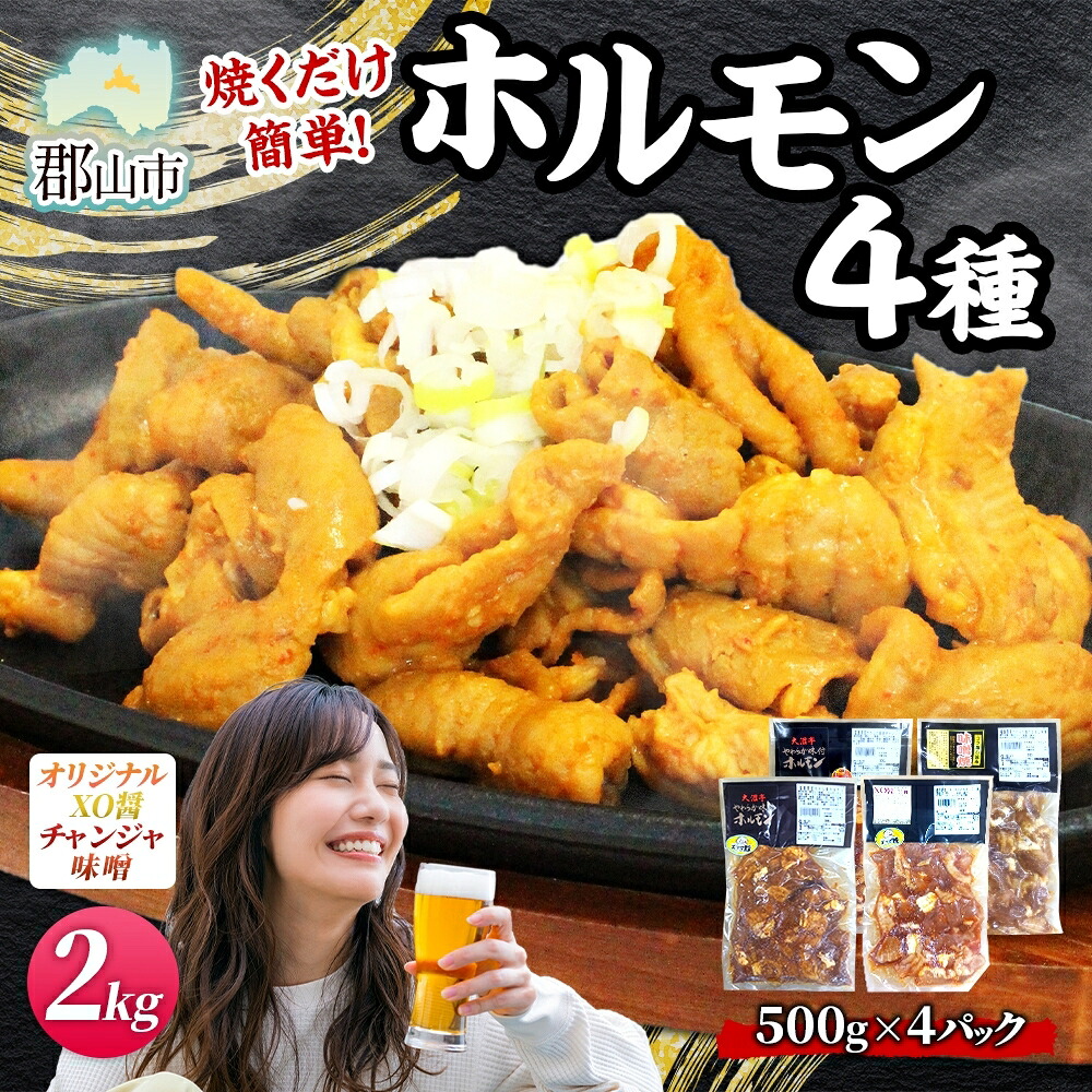 【ふるさと納税】大沼亭 市場直営店 ホルモン オリジナル XO醤 チャンジャ 味噌 約2kg ホルモン焼き 豚ホルモン 豚ホル お酒のお供 おつまみ おかず ごはんのお供 冷凍 うつくしまエゴマ豚 お取り寄せグルメ 送料無料 福島県 郡山市