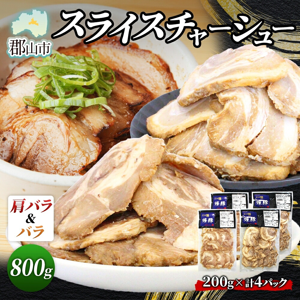 【ふるさと納税】大沼亭 市場直営店 スライスチャーシュー 2種 セット 肩バラ バラ 計約800g チャーシュー 焼き豚 焼豚 煮豚 うつくしまエゴマ豚 バラ肉 豚肉 豚 ポーク おつまみ トッピング お取り寄せグルメ 送料無料 福島県 郡山市｜福島県郡山市