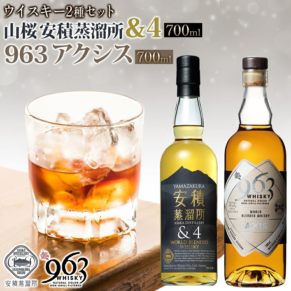 【ふるさと納税】YAMAZAKURA 安積蒸溜所＆4 963 アクシス ブレンデッドウイスキー 2種セット ウイスキー お酒 アルコール ハイボール 原酒 樽 熟成 AXIS オリジナル 宅飲み 晩酌 ウィスキー ギフト 人気 お取り寄せ ご当地 送料無料 福島県 郡山市