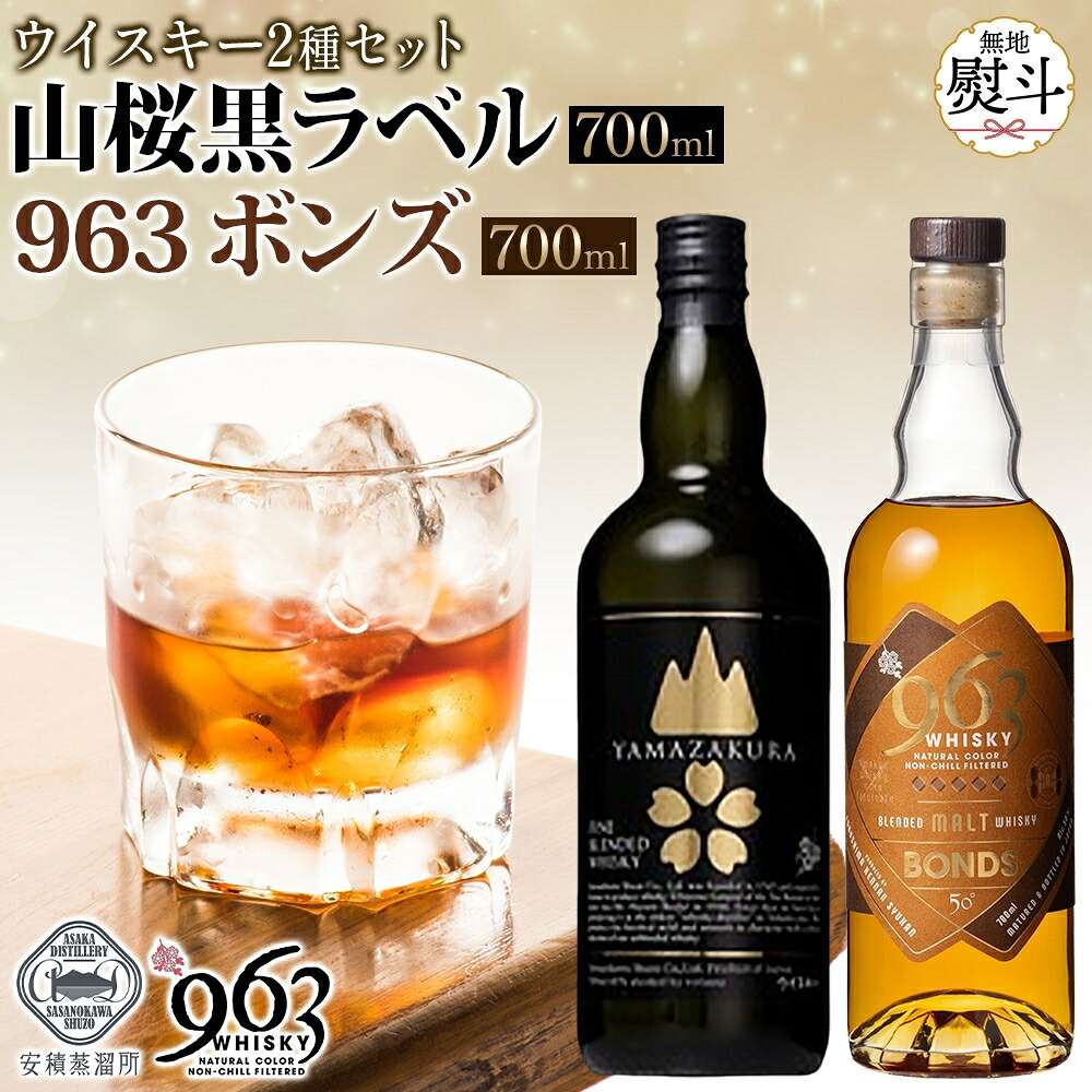 【ふるさと納税】無地熨斗 YAMAZAKURA 黒ラベル BONDS 963 2種セット カートン入り ワールドブレンデッド ウイスキー 酒 アルコール ハイボール 原酒 樽 熟成 BONDS オリジナル 宅飲み 晩酌 ウィスキー ギフト 人気 お取り寄せ ご当地 送料無料 福島県 郡山市