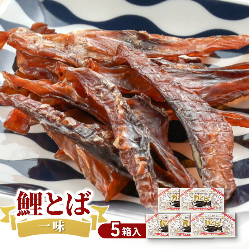 【楽天市場】【ふるさと納税】鯉とば 一味 5個箱 鯉 コイ おつまみ 珍味 一味唐辛子 ピリ辛 辛い 旨み 旨味 国産 日本産 福島県産 ...