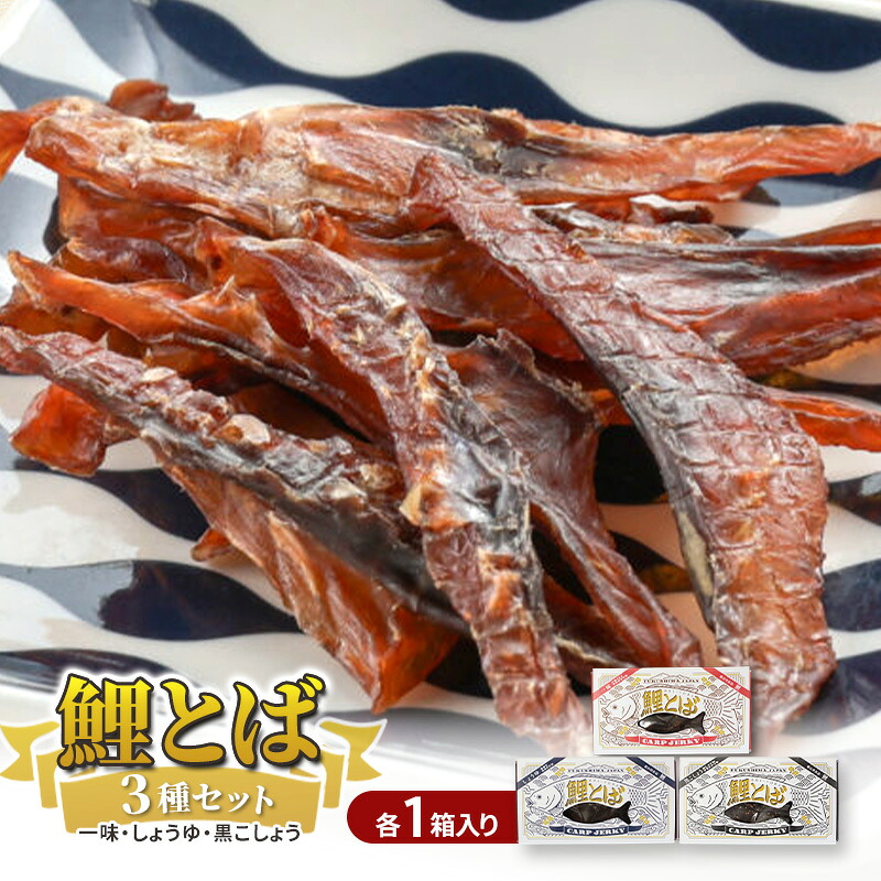 【ふるさと納税】鯉とば 3種セット 鯉 コイ こい 魚 一味 醤油 しょう油 しょうゆ 黒コショウ 黒胡椒 ブラックペッパー ピリ辛 珍味 おつまみ 晩酌 旨み 旨味 国産日本産 福島県産 淡白 養殖 薄切り 酒のアテ 酒肴 つまみ 魚 日本酒 炙り ギフト 福島県 郡山市
