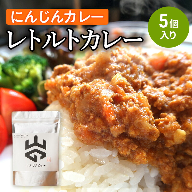【ふるさと納税】レトルトカレー（にんじんカレー）5個入り レトルト 加工食品 惣菜 レトルトカレー ランチ お昼ご飯 夕飯 夜食 手軽 簡単 食品 非常食 備蓄 野菜｜福島県郡山市