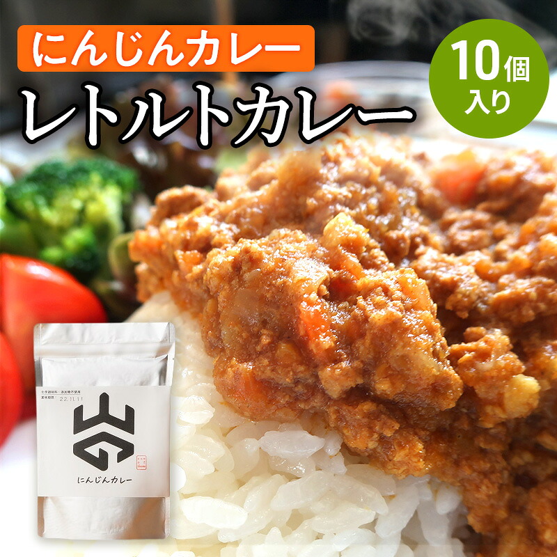 【ふるさと納税】レトルトカレー（にんじんカレー）10個入り レトルト 加工食品 惣菜 レトルトカレー ランチ お昼ご飯 夕飯 夜食 手軽 簡単 食品 非常食 備蓄 野菜