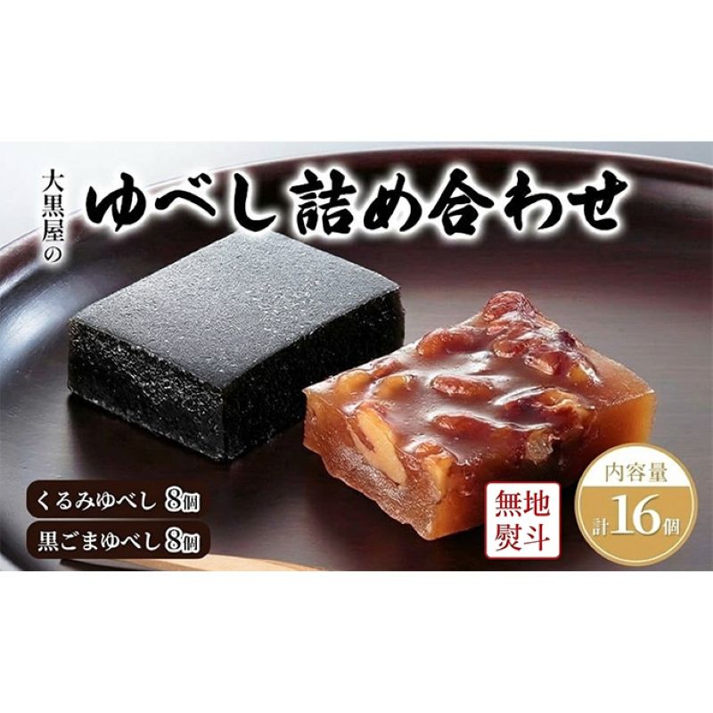 【ふるさと納税】大黒屋 ゆべし詰め合わせ 16個入り 熨斗付き 柚餅子 くるみ 胡桃 くるみゆべし 黒ゴマ 黒ごま ごま ゴマ 黒ごまゆべし 和菓子 菓子 お菓子 おやつ 甘味 和スイーツ デザート 菓子折り ギフト 贈答品 お取り寄せ 送料無料 福島県 郡山市