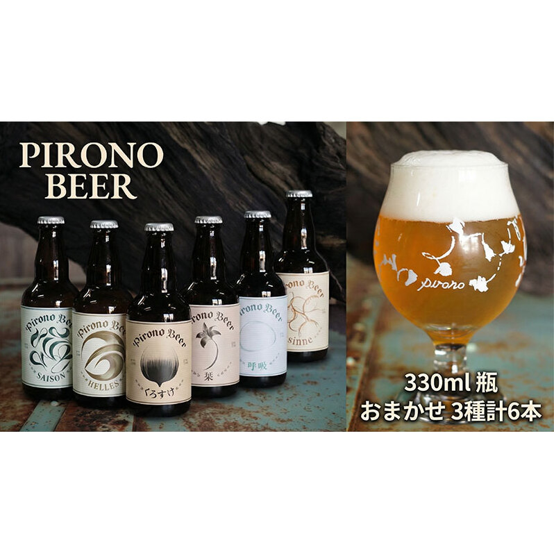 ふるさと納税 ピロノビール おまかせ3種6本セット