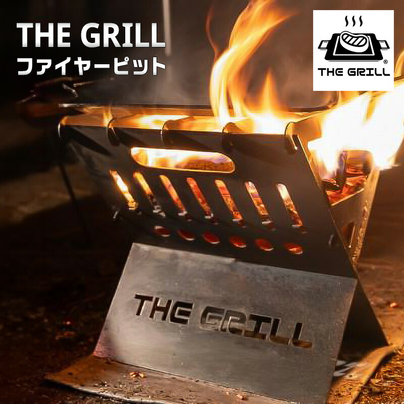 【ふるさと納税】THE GRILL ファイヤーピット キャンプ アウトドア 焚火 焚き火 炭起こし 調理 暖 ザ・グリル グリル|福島県郡山市