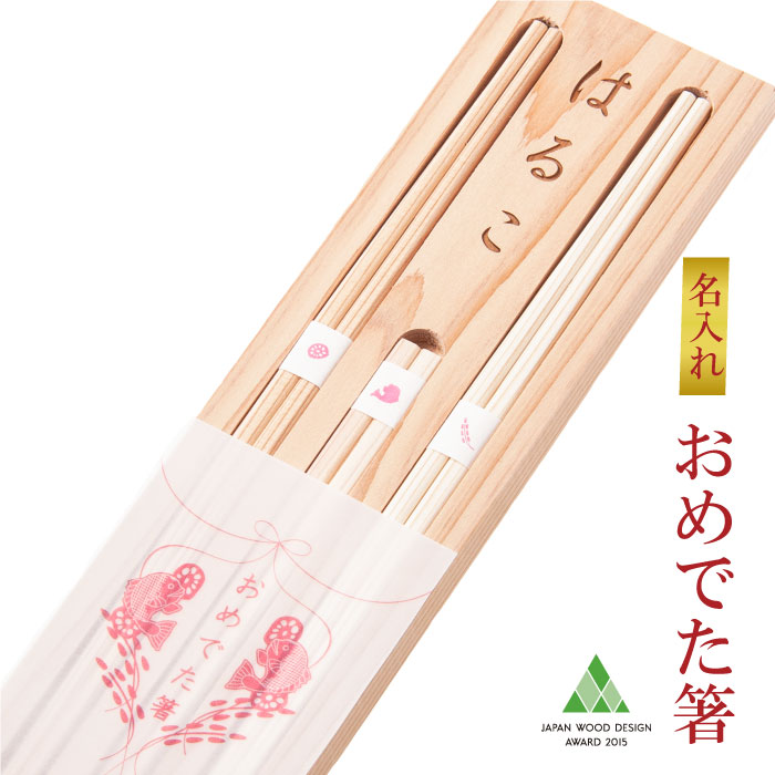 【ふるさと納税】お食い初め用「おめでた箸」（お名前入り）