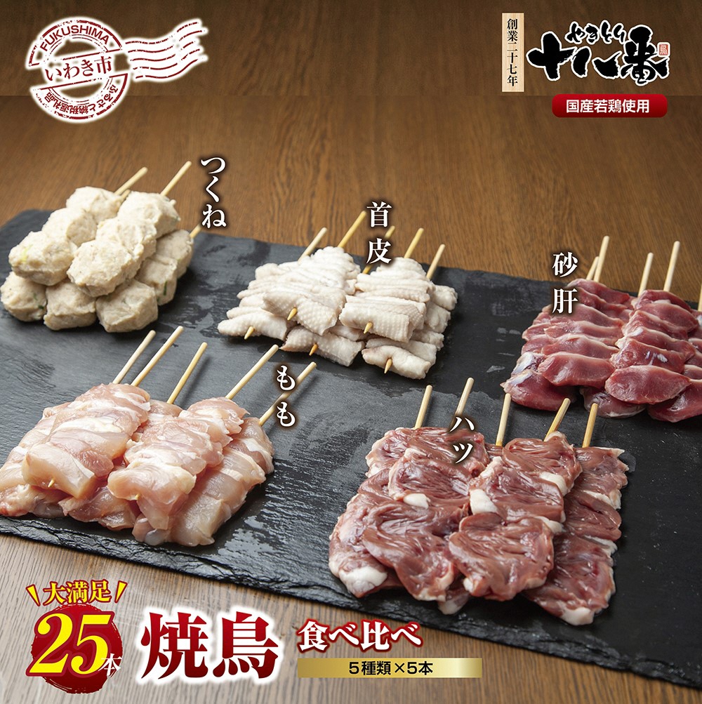 正規品 やきとり十八番 焼鳥食べ比べセット 25本 fucoa.cl