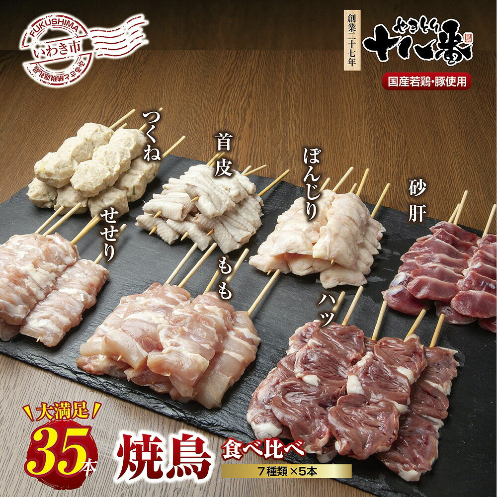 【ふるさと納税】やきとり十八番　焼鳥食べ比べセット（35本）