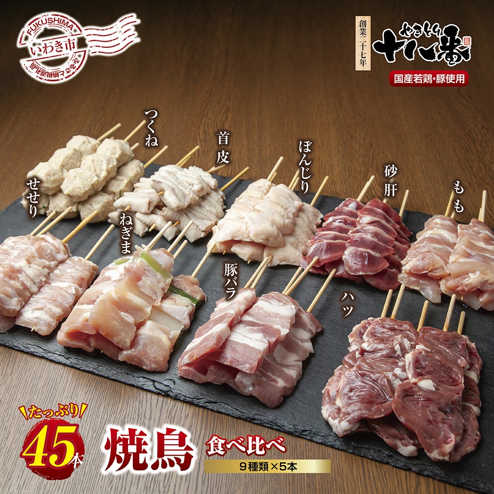 SALE／93%OFF】 やきとり十八番 焼鳥食べ比べセット 45本 fucoa.cl