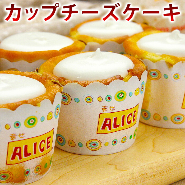 幸せアリスの焼きカップチーズケーキ 美品