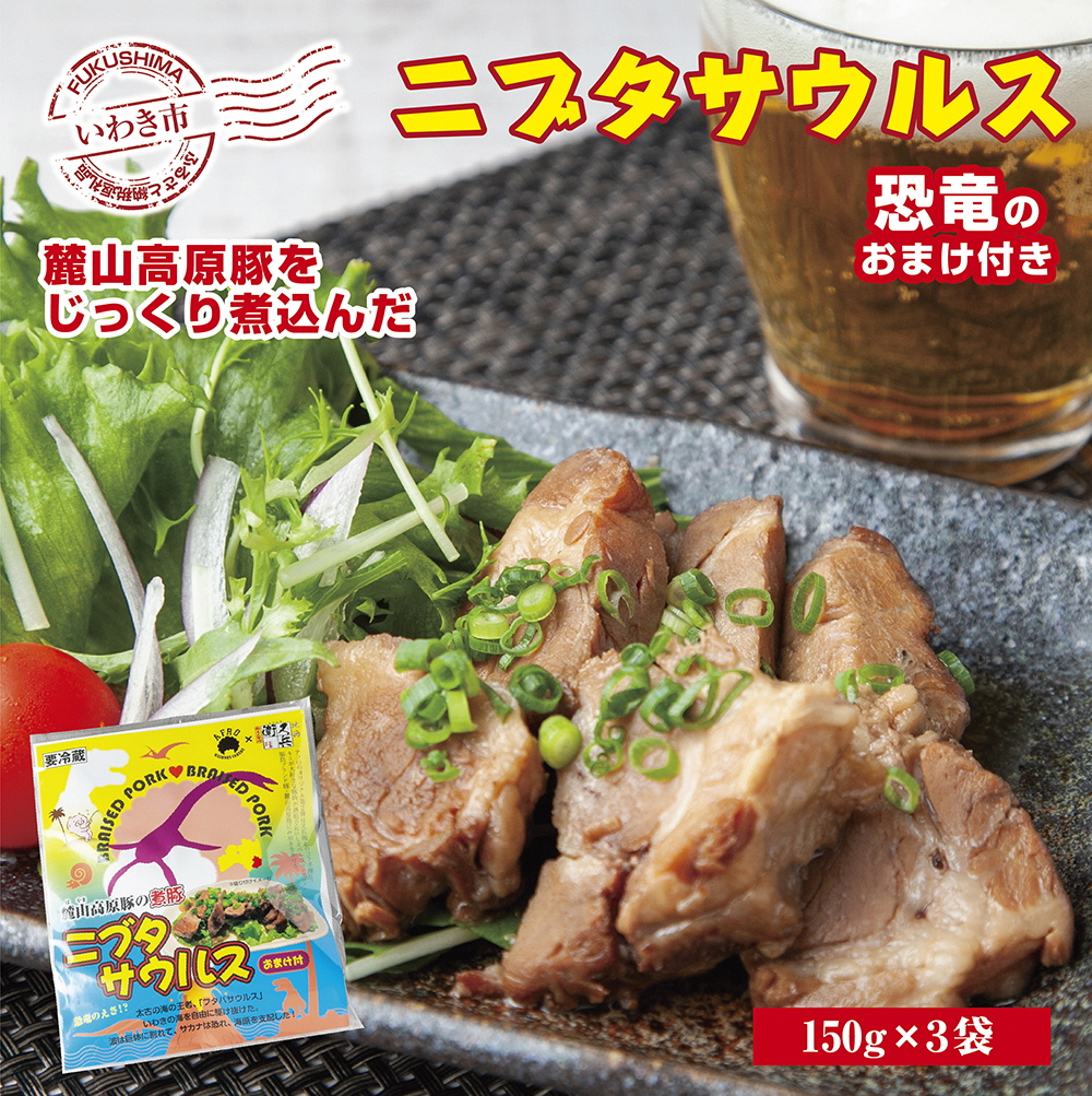 新作続 いわき和食酒場アフロの人気メニュー 麓山高原豚の煮豚 ニブタサウルス 150g 3袋 Fucoa Cl