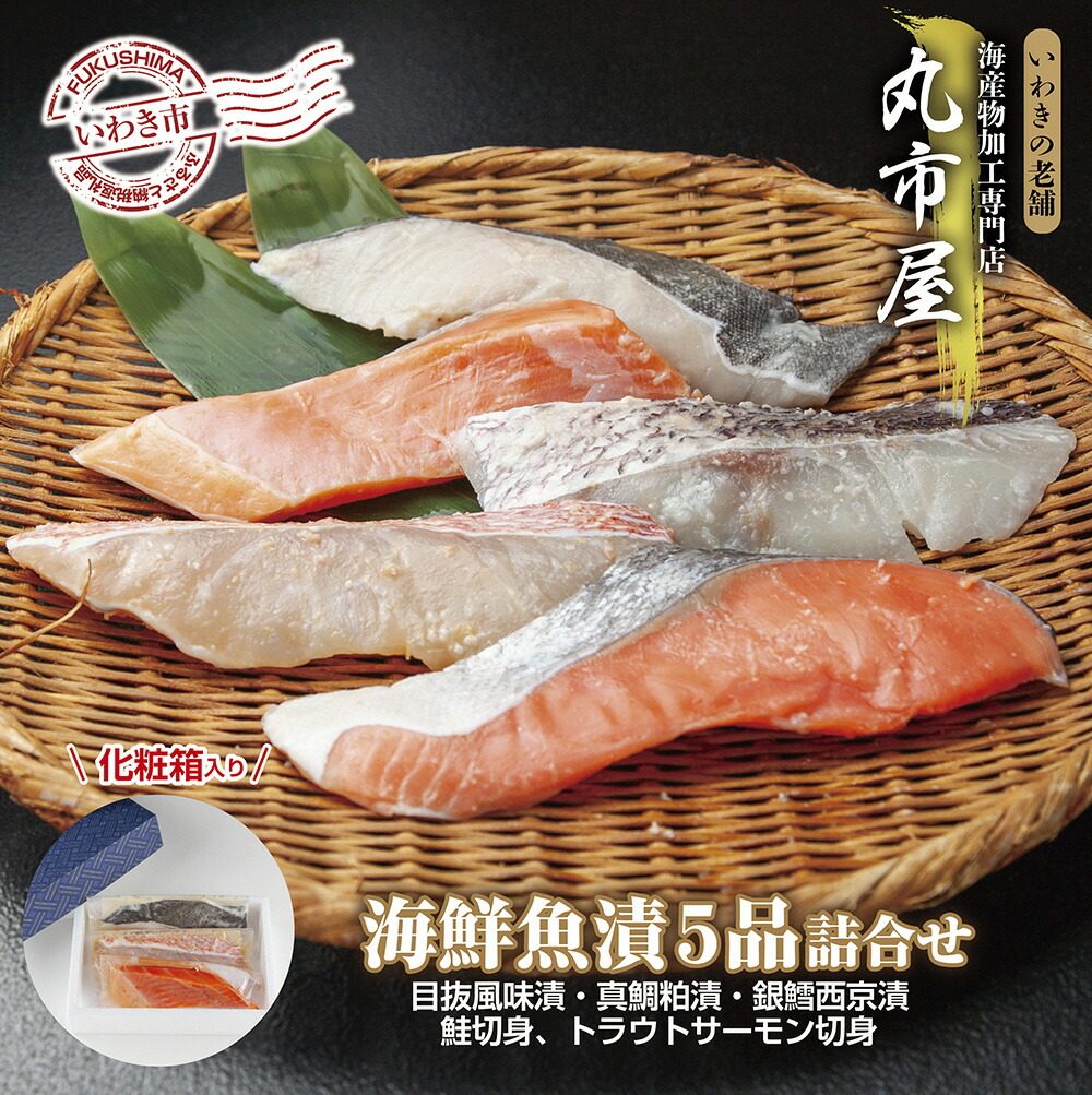 【ふるさと納税】いわきの老舗 海産物加工専門店 丸市屋「いわき海鮮魚漬5品詰合せ」|福島県いわき市