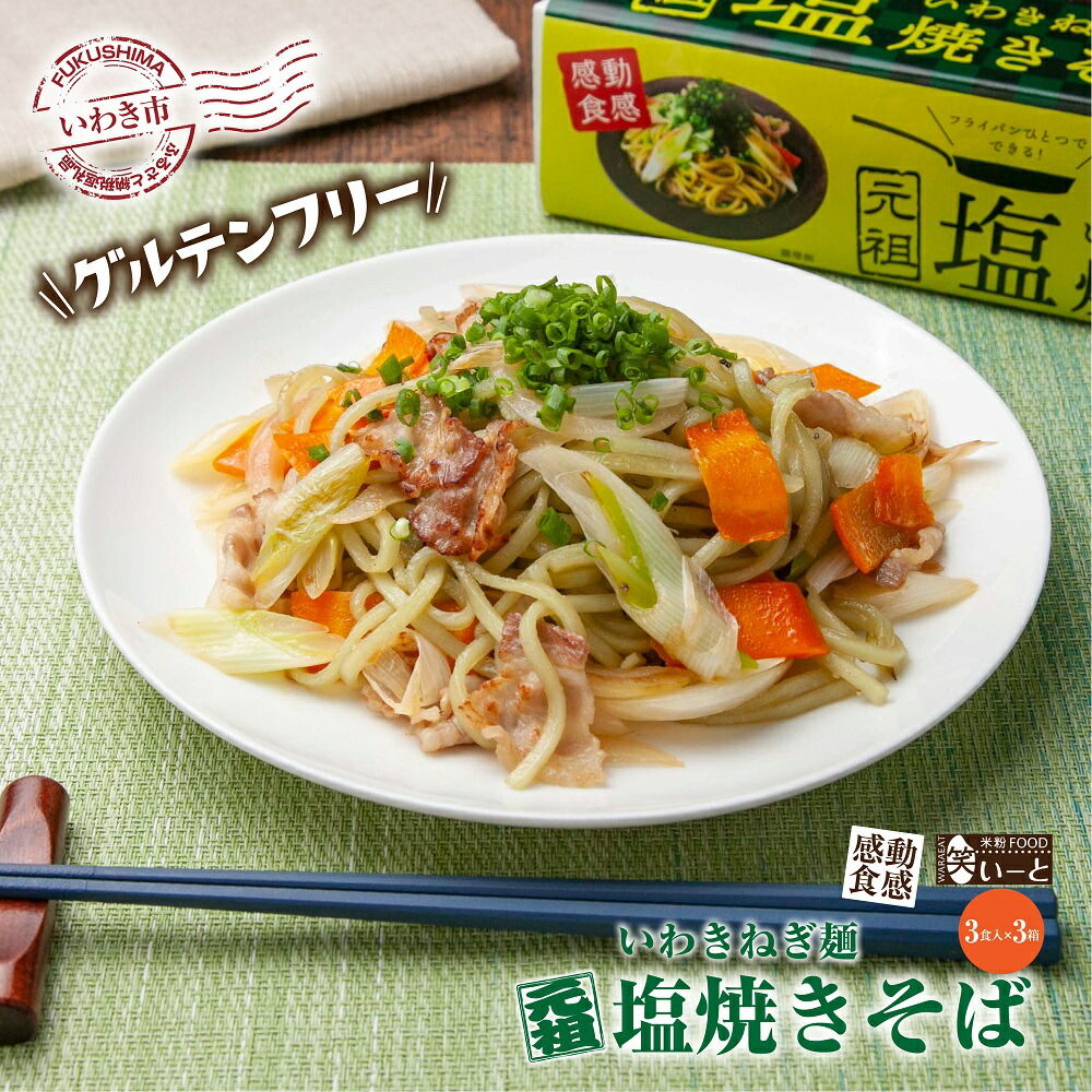 【ふるさと納税】【グルテンフリー】いわきねぎ麺塩焼きそば　3食入×3箱