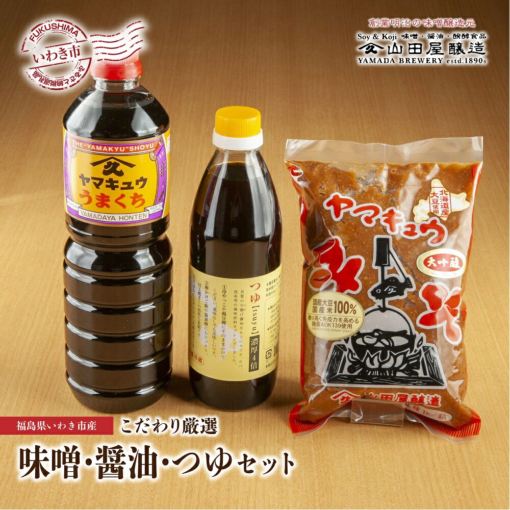 【ふるさと納税】【味噌・醤油・発酵食品】いわき市山田屋醸造　厳選味噌＆醤油とうまつゆ3種のセット