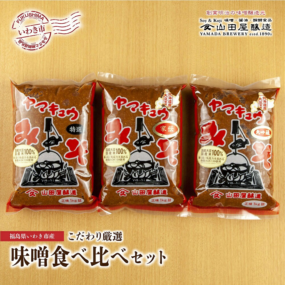 【ふるさと納税】【味噌・醤油・発酵食品】いわき市山田屋醸造　厳選味噌3種食べ比べセット｜福島県いわき市