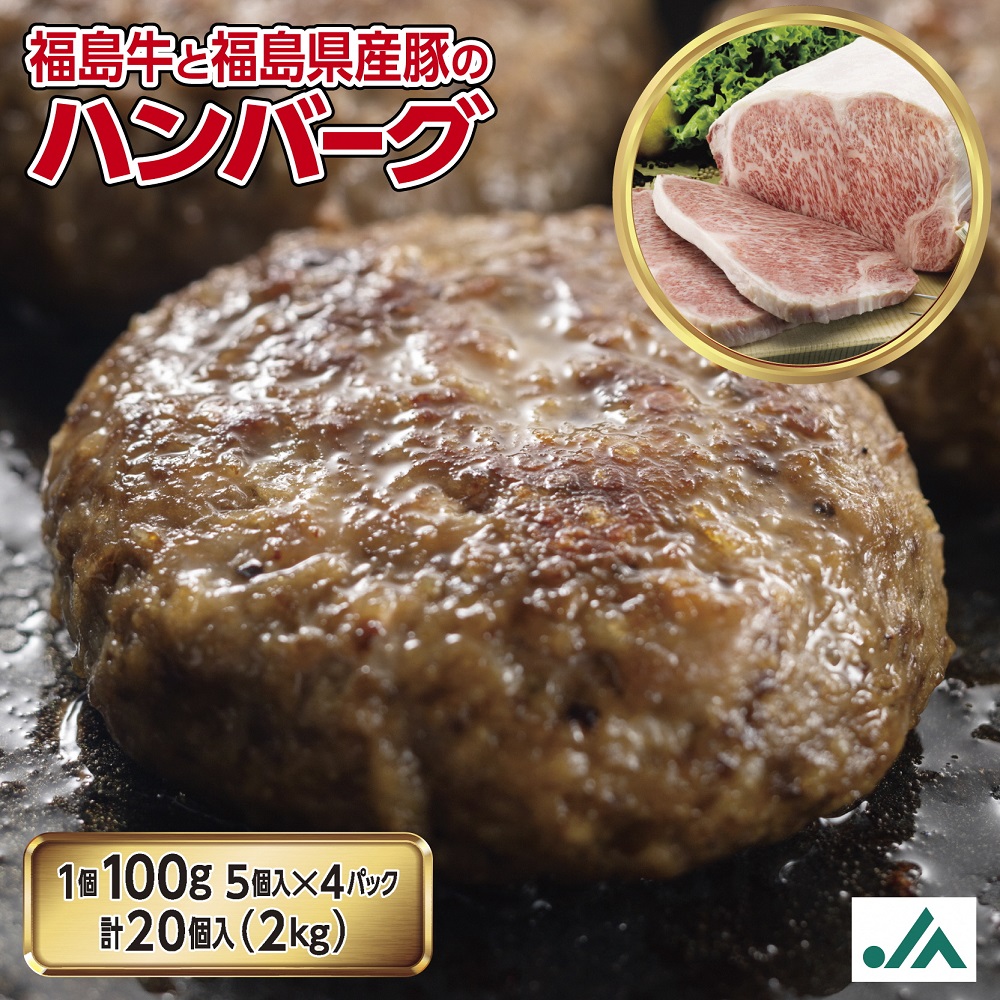 品数豊富！ 〈冷凍〉焼きハンバーグ100g×20個 いわき市産福島牛使用 惣菜