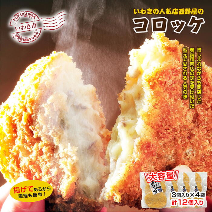 【ふるさと納税】いわきの人気店西野屋食品の手作りコロッケ　3個入り×4袋（計12個） 10,140円