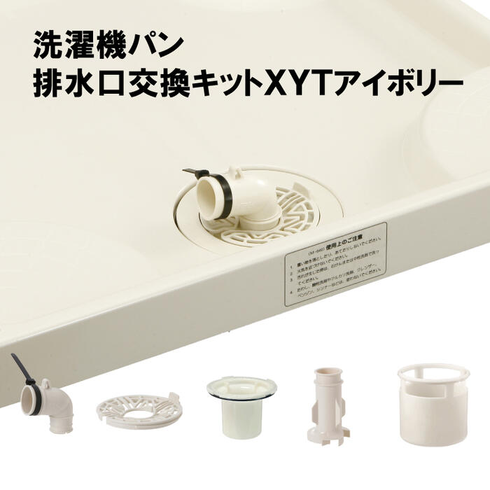 【ふるさと納税】洗濯機パン排水口交換キット　XYT　アイボリー｜福島県いわき市