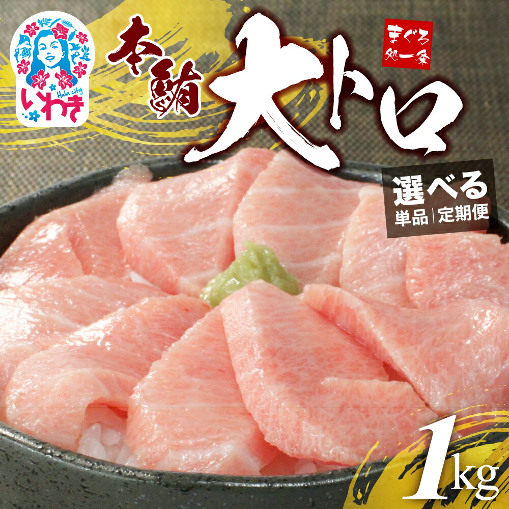 【ふるさと納税】本まぐろ まぐろ  大トロ 1kg 選べる 定期便 ｜ 刺身 魚 お寿司 海鮮丼 人気 おすすめ 柵 冷凍 トロ 大トロ 約10人前 まぐろ処一条