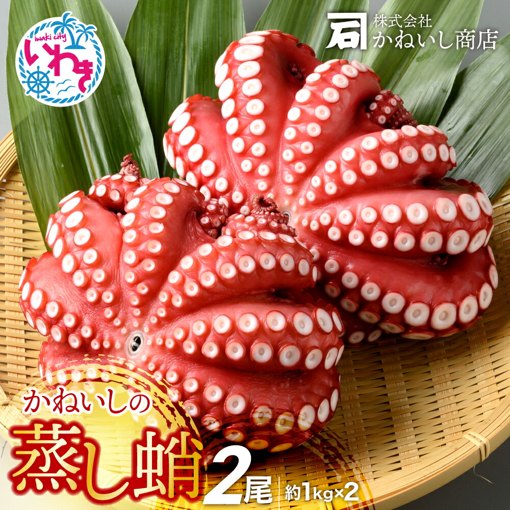 【ふるさと納税】かねいし の 蒸し 蛸 2尾 （ 約 1kg × 2尾 ） ｜ 蒸したこ 蒸しだこ 蒸蛸 丸ごと まるごと そのまま 2杯 2匹 2個 2000g たこ タコ ｜ BU002-2kg-r7