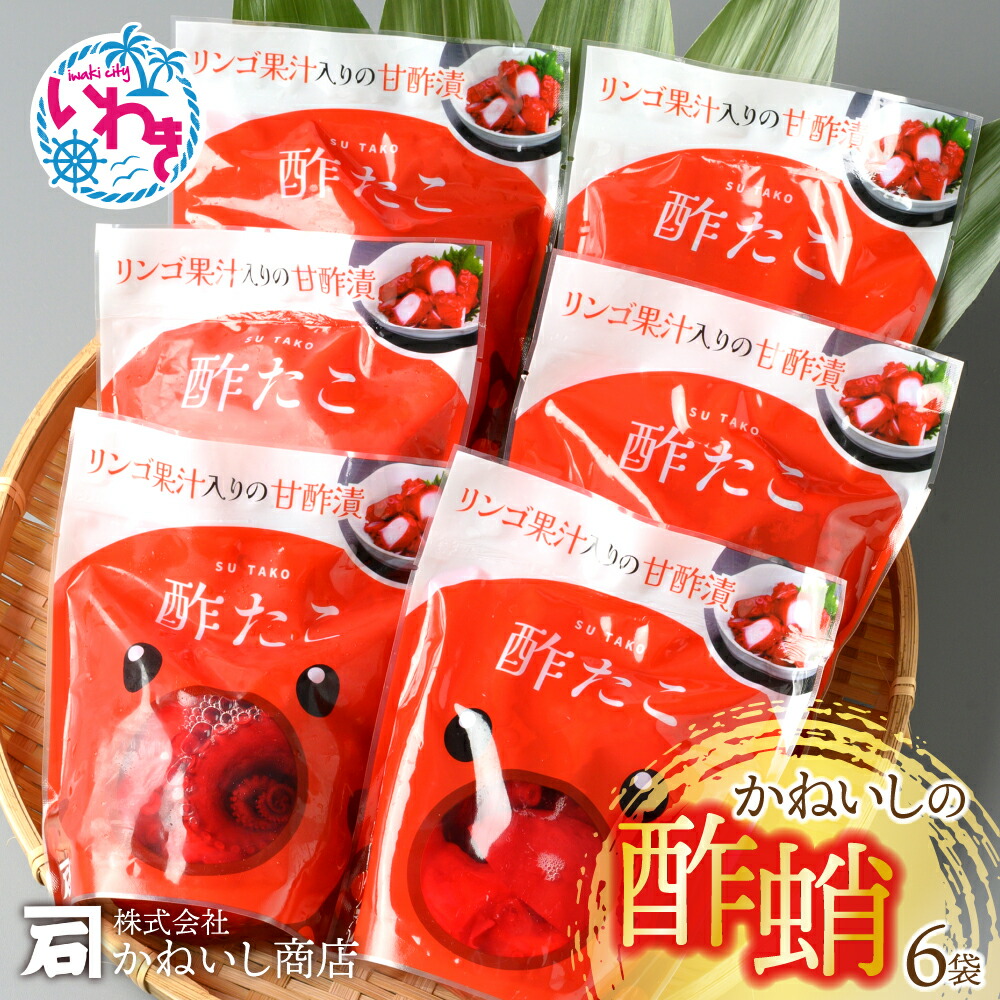 【ふるさと納税】かねいし の 酢蛸 袋 セット 6袋 入り ｜ 蒸したこ 蒸しだこ 蒸蛸 酢漬け 酢だこ 酢たこ たこ タコ かねいし商店 いわき市 ｜ BU005-6pc-r7