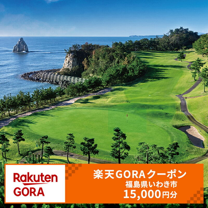 【ふるさと納税】福島県いわき市の対象ゴルフ場で使える楽天GORAクーポン 寄付額50,000円 | ふるさと納税 旅行 福島 FUKUSHIMA いわき 東北 ふるさと納税クーポン ギフト ゴルフ プレー券 家族 観光 クーポン トラベル 楽天GORA ゴルフ予約画像