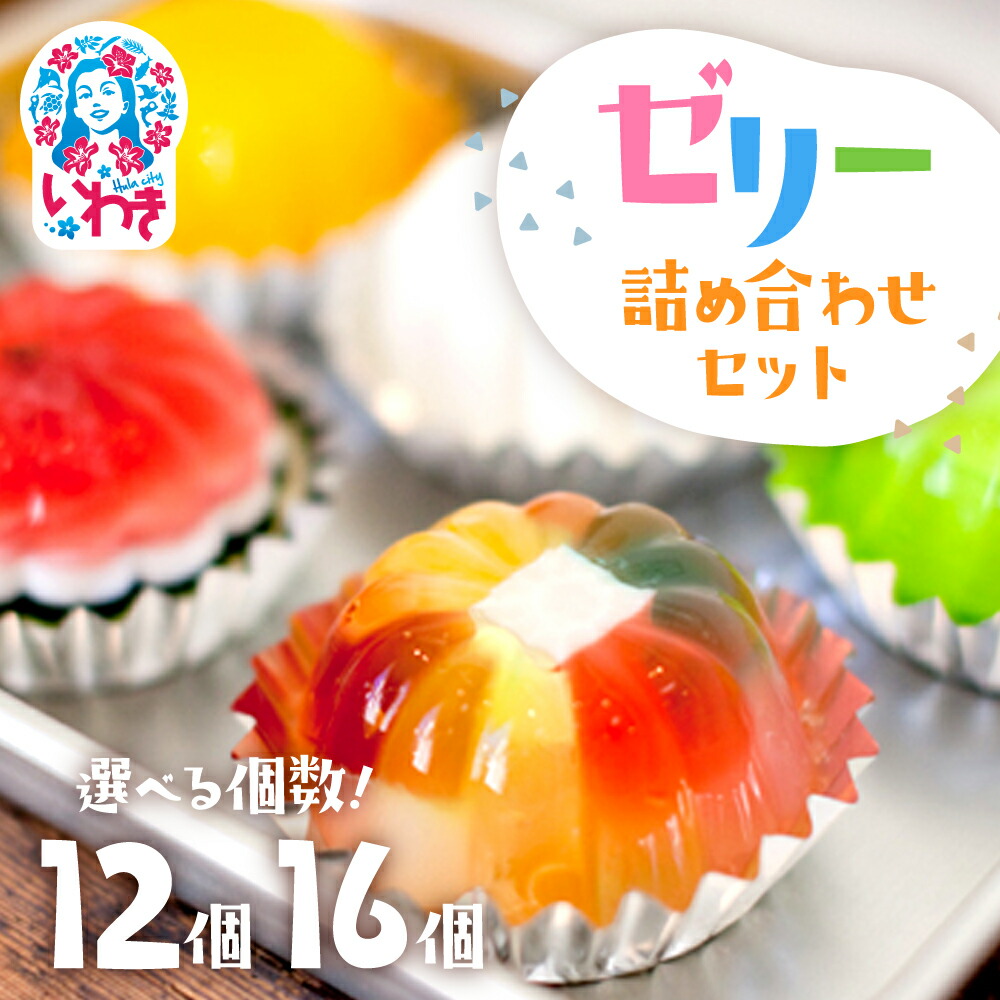 【ふるさと納税】ゼリー のイエ 12個 /16個 詰め合わせ セット｜ お取り寄せ スイーツ ギフト 数量限定 いわき 懐かしの味 カラフル 菓子 おかし デザート 食品 人気 有名 TVで紹介 送料無料 プレゼント 福島県 ぜりー ゼリーの家 ご褒美 ASMR 母の日｜