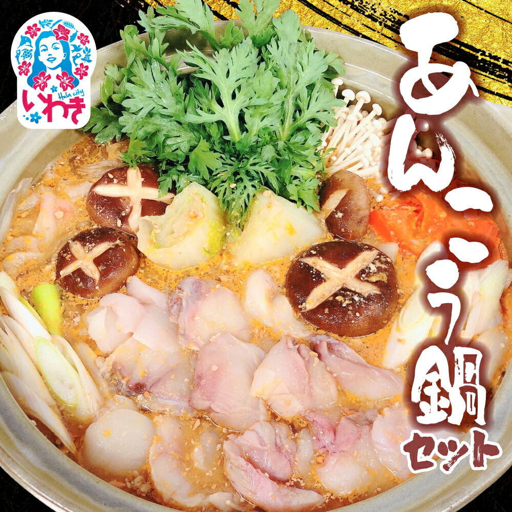 【ふるさと納税】あんこう鍋 11月～3月発送 鮟鱇 アンコウ 鍋セット 期間限定 冬の味覚