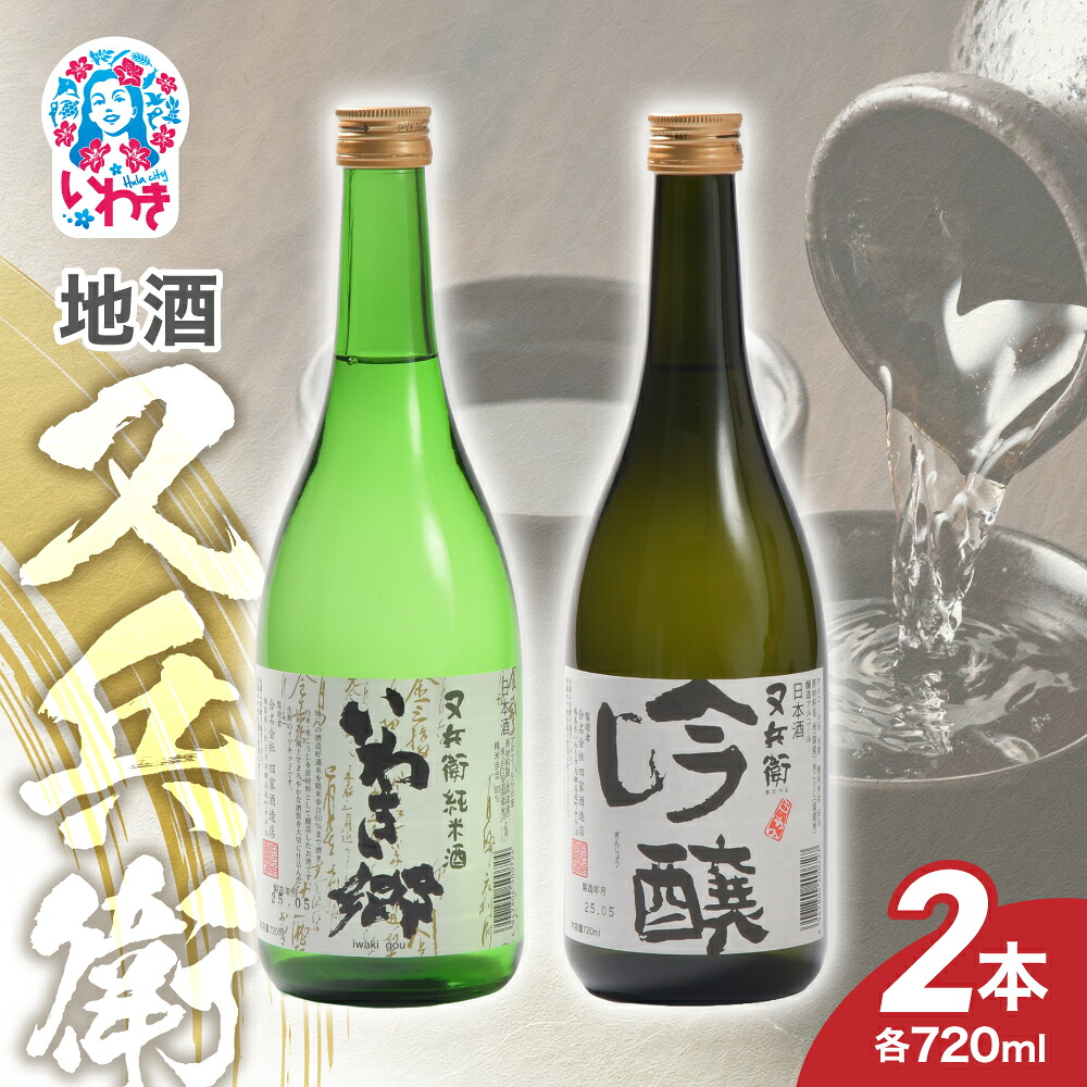 【ふるさと納税】地酒又兵衛720ml×2本セットA | 地酒又兵衛 720ml 2本セットA いわき市 又兵衛 四家酒造 日本酒 地酒 吟醸酒 清酒 飲み比べ セット 福島の酒 米麹 醸造酒 地酒セット 日本酒セット 冷酒 晩酌 贈答用酒蔵 飲みくらべセット | EQ019|福島県いわき市