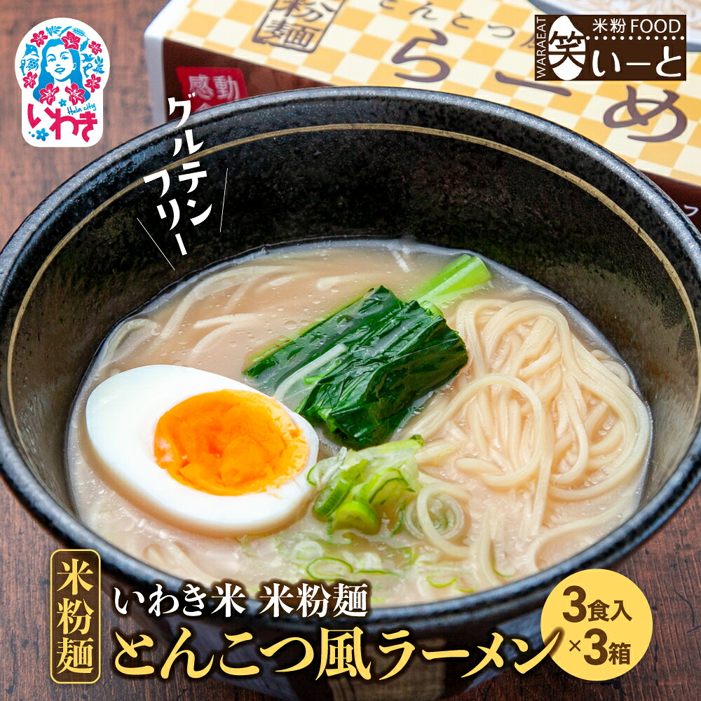 【ふるさと納税】いわき米米粉麺とんこつ風ラーメン3食入り3箱 | グルテンフリー スープ付き とんこつ風 ラーメン セット｜福島県いわき市