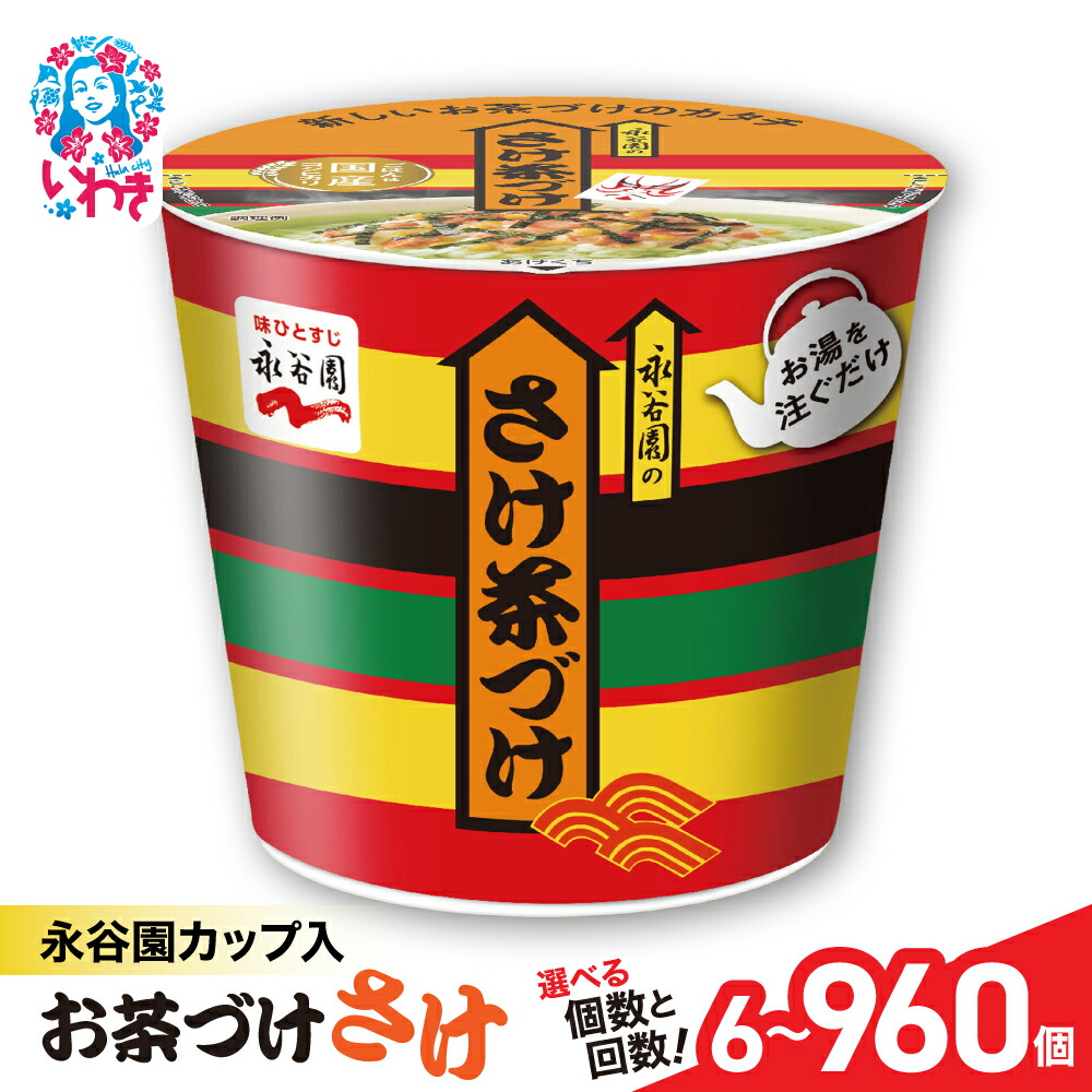 【ふるさと納税】永谷園 カップ入 さけ茶づけ 6個入 選べる内容量（6個～960個）｜EQ035-oya | お茶づけ 茶漬け お茶漬け 鮭 サケ インスタント 個包装 簡単 便利 常温保存 備蓄 保存食 まとめ買い 業務用 詰め合わせ 食べ比べ 返礼品 防災 災害対策 非常食 常備食 マルト