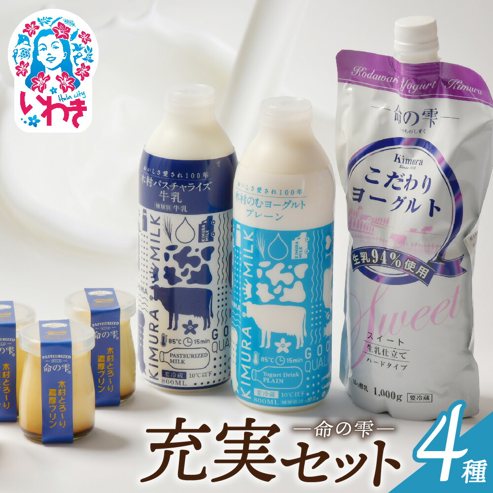 【ふるさと納税】木村ミルク命の雫　充実セット | (パスチャライズ牛乳/のむヨーグルトプレーン/こだわりヨーグルトスイート/とろ～り濃厚プリン) 充実セット 牛乳 ヨーグルト パスチャライズ プリン 無添加 生乳 ヘルシー 福島 いわき市 | BM003｜福島県いわき市 12,480円