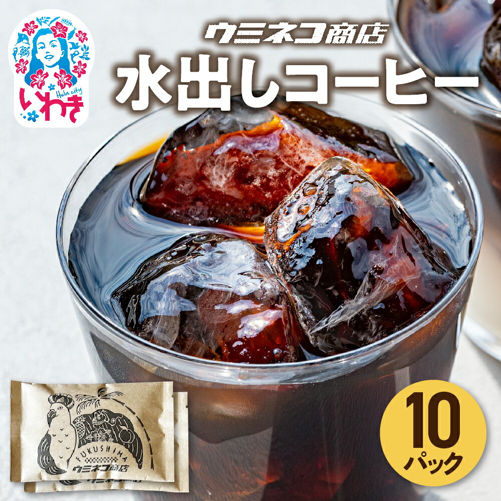 【ふるさと納税】COLD BREW COFFEE BAG 1.2L 水出しコーヒー 70g×10p セット | コールドブリュー コーヒーバッグ 水出しコーヒー 珈琲 アイスコーヒー 個包装 レギュラーコーヒー ブレンドコーヒー 香り豊か お取り寄せ グルメ 大容量 ギフト プレゼント | US005-10p|福島県いわき市