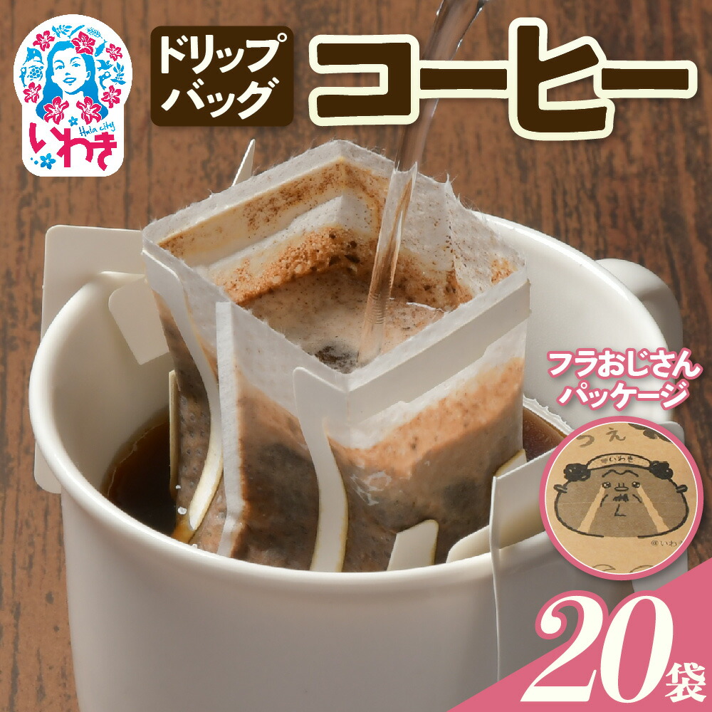 【ふるさと納税】【フラおじさん】ドリップバッグコーヒー20個 | フラおじさん ドリップバッグコーヒー 福島県産 ハワイアンブレンド 香り豊か 中深煎り 産地直送 個包装 簡単抽出 ギフト お土産 送料無料 | EG005｜福島県いわき市