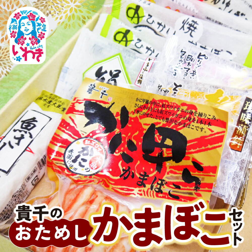 【ふるさと納税】貴千のお試しかまぼこセット | 魚さし かに甲らかまぼこ 蒸し蒲鉾 農林水産大臣賞 貴千 いわき市 ふるさと納税 | AB005